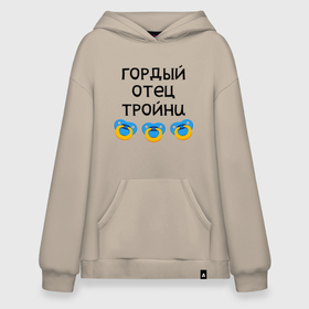 Худи SuperOversize хлопок с принтом Гордый отец тройни в городе Новоалтайск, 70% хлопок, 30% полиэстер, мягкий начес внутри | карман-кенгуру, эластичная резинка на манжетах и по нижней кромке, двухслойный капюшон
 | 