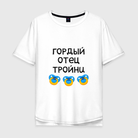 Мужская футболка хлопок Oversize с принтом Гордый отец тройни в городе Новоалтайск, 100% хлопок | свободный крой, круглый ворот, “спинка” длиннее передней части | 
