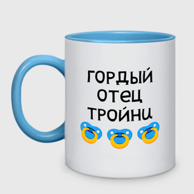 Кружка двухцветная с принтом Гордый отец тройни в городе Новоалтайск, керамика | объем — 330 мл, диаметр — 80 мм. Цветная ручка и кайма сверху, в некоторых цветах — вся внутренняя часть | 