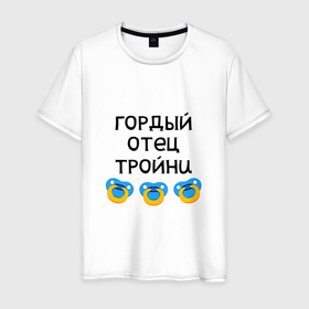 Мужская футболка хлопок с принтом Гордый отец тройни в городе Новоалтайск, 100% хлопок | прямой крой, круглый вырез горловины, длина до линии бедер, слегка спущенное плечо. | 