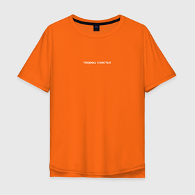 Мужская футболка хлопок Oversize с принтом творец счастья в Петрозаводске, 100% хлопок | свободный крой, круглый ворот, “спинка” длиннее передней части | 