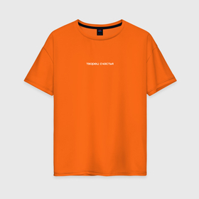 Женская футболка хлопок Oversize с принтом творец счастья в Кировске, 100% хлопок | свободный крой, круглый ворот, спущенный рукав, длина до линии бедер
 | 