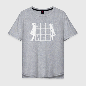 Мужская футболка хлопок Oversize с принтом Успокойся white в Санкт-Петербурге, 100% хлопок | свободный крой, круглый ворот, “спинка” длиннее передней части | 