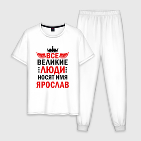 Мужская пижама хлопок с принтом Все великие люди носят имя Ярослав в Курске, 100% хлопок | брюки и футболка прямого кроя, без карманов, на брюках мягкая резинка на поясе и по низу штанин
 | Тематика изображения на принте: 