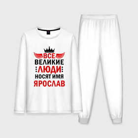 Мужская пижама с лонгсливом хлопок с принтом Все великие люди носят имя Ярослав в Курске,  |  | Тематика изображения на принте: 