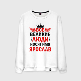 Мужской свитшот хлопок с принтом Все великие люди носят имя Ярослав в Кировске, 100% хлопок |  | 