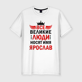 Мужская футболка хлопок Slim с принтом Все великие люди носят имя Ярослав в Курске, 92% хлопок, 8% лайкра | приталенный силуэт, круглый вырез ворота, длина до линии бедра, короткий рукав | Тематика изображения на принте: 