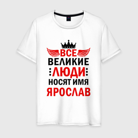 Мужская футболка хлопок с принтом Все великие люди носят имя Ярослав в Курске, 100% хлопок | прямой крой, круглый вырез горловины, длина до линии бедер, слегка спущенное плечо. | 