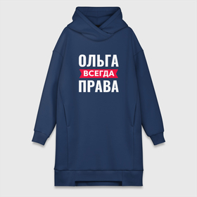 Платье-худи хлопок с принтом Ольга всегда права в городе Новоалтайск,  |  | 