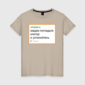 Женская футболка хлопок с принтом Дегроклассники   мадам, успокойтесь в городе Новоалтайск, 100% хлопок | прямой крой, круглый вырез горловины, длина до линии бедер, слегка спущенное плечо | 