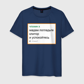 Мужская футболка хлопок с принтом Дегроклассники   мадам, успокойтесь в городе Новоалтайск, 100% хлопок | прямой крой, круглый вырез горловины, длина до линии бедер, слегка спущенное плечо. | Тематика изображения на принте: 