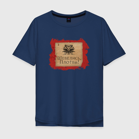 Мужская футболка хлопок Oversize с принтом Ведьмак   шевелись, Плотва в Тюмени, 100% хлопок | свободный крой, круглый ворот, “спинка” длиннее передней части | 