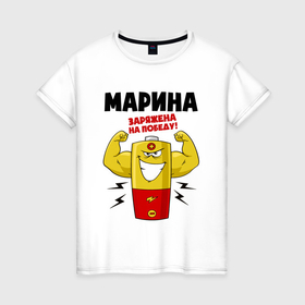 Женская футболка хлопок с принтом Марина заряжена на победу в Екатеринбурге, 100% хлопок | прямой крой, круглый вырез горловины, длина до линии бедер, слегка спущенное плечо | 