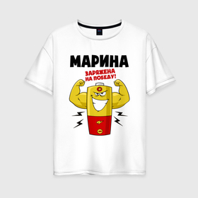 Женская футболка хлопок Oversize с принтом Марина заряжена на победу в Екатеринбурге, 100% хлопок | свободный крой, круглый ворот, спущенный рукав, длина до линии бедер
 | Тематика изображения на принте: 
