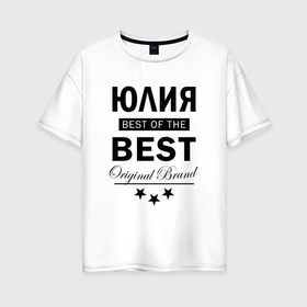 Женская футболка хлопок Oversize с принтом Юлия best of the best в Екатеринбурге, 100% хлопок | свободный крой, круглый ворот, спущенный рукав, длина до линии бедер
 | Тематика изображения на принте: 