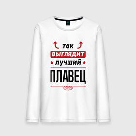 Мужской лонгслив хлопок с принтом Так выглядит лучший плавец стрелочки наверх в городе Новоалтайск, 100% хлопок |  | 