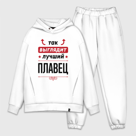 Мужской костюм хлопок OVERSIZE с принтом Так выглядит лучший плавец стрелочки наверх в городе Новоалтайск,  |  | 