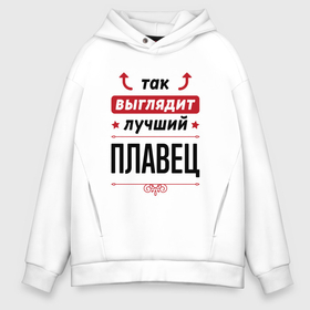 Мужское худи Oversize хлопок с принтом Так выглядит лучший плавец стрелочки наверх в городе Новоалтайск, френч-терри — 70% хлопок, 30% полиэстер. Мягкий теплый начес внутри —100% хлопок | боковые карманы, эластичные манжеты и нижняя кромка, капюшон на магнитной кнопке | 