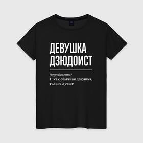 Женская футболка хлопок с принтом Девушка дзюдоист определение в Кировске, 100% хлопок | прямой крой, круглый вырез горловины, длина до линии бедер, слегка спущенное плечо | 
