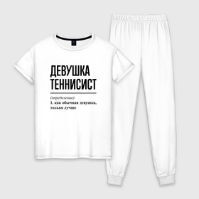 Женская пижама хлопок с принтом Девушка теннисист: определение в Санкт-Петербурге, 100% хлопок | брюки и футболка прямого кроя, без карманов, на брюках мягкая резинка на поясе и по низу штанин | 