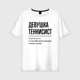 Женская футболка хлопок Oversize с принтом Девушка теннисист: определение в Екатеринбурге, 100% хлопок | свободный крой, круглый ворот, спущенный рукав, длина до линии бедер
 | 