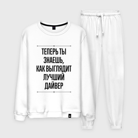 Мужской костюм хлопок с принтом Теперь ты знаешь как выглядит лучший дайвер в городе Новоалтайск, 100% хлопок | на свитшоте круглая горловина, мягкая резинка по низу. Брюки заужены к низу, на них два вида карманов: два “обычных” по бокам и два объемных, с клапанами, расположенные ниже линии бедра. Брюки с мягкой трикотажной резинкой на поясе и по низу штанин. В поясе для дополнительного комфорта — широкие завязки | Тематика изображения на принте: 