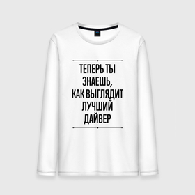 Мужской лонгслив хлопок с принтом Теперь ты знаешь как выглядит лучший дайвер в городе Новоалтайск, 100% хлопок |  | 