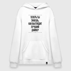 Худи SuperOversize хлопок с принтом Теперь ты знаешь как выглядит лучший дайвер в городе Новоалтайск, 70% хлопок, 30% полиэстер, мягкий начес внутри | карман-кенгуру, эластичная резинка на манжетах и по нижней кромке, двухслойный капюшон
 | 