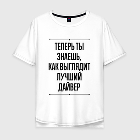 Мужская футболка хлопок Oversize с принтом Теперь ты знаешь как выглядит лучший дайвер в городе Новоалтайск, 100% хлопок | свободный крой, круглый ворот, “спинка” длиннее передней части | 