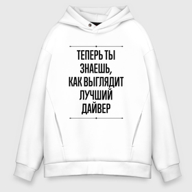 Мужское худи Oversize хлопок с принтом Теперь ты знаешь как выглядит лучший дайвер в городе Новоалтайск, френч-терри — 70% хлопок, 30% полиэстер. Мягкий теплый начес внутри —100% хлопок | боковые карманы, эластичные манжеты и нижняя кромка, капюшон на магнитной кнопке | 