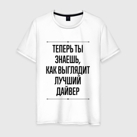 Мужская футболка хлопок с принтом Теперь ты знаешь как выглядит лучший дайвер в городе Новоалтайск, 100% хлопок | прямой крой, круглый вырез горловины, длина до линии бедер, слегка спущенное плечо. | 
