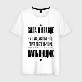 Мужская футболка хлопок с принтом Кальянщик   сила в правде в Белгороде, 100% хлопок | прямой крой, круглый вырез горловины, длина до линии бедер, слегка спущенное плечо. | Тематика изображения на принте: 