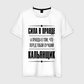 Мужская футболка хлопок с принтом Кальянщик   сила в правде в Белгороде, 100% хлопок | прямой крой, круглый вырез горловины, длина до линии бедер, слегка спущенное плечо. | 