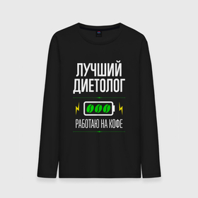 Мужской лонгслив хлопок с принтом Лучший диетолог, работаю на кофе в городе Новоалтайск, 100% хлопок |  | Тематика изображения на принте: 