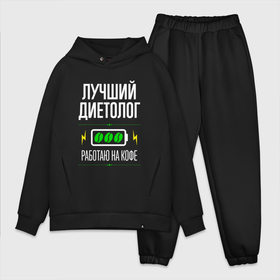 Мужской костюм хлопок OVERSIZE с принтом Лучший диетолог, работаю на кофе в городе Новоалтайск,  |  | 