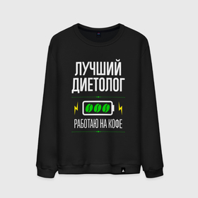 Мужской свитшот хлопок с принтом Лучший диетолог, работаю на кофе в городе Новоалтайск, 100% хлопок |  | Тематика изображения на принте: 