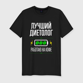 Мужская футболка хлопок Slim с принтом Лучший диетолог, работаю на кофе в городе Новоалтайск, 92% хлопок, 8% лайкра | приталенный силуэт, круглый вырез ворота, длина до линии бедра, короткий рукав | Тематика изображения на принте: 
