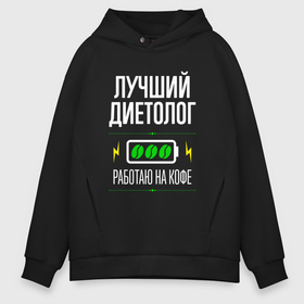 Мужское худи Oversize хлопок с принтом Лучший диетолог, работаю на кофе в городе Новоалтайск, френч-терри — 70% хлопок, 30% полиэстер. Мягкий теплый начес внутри —100% хлопок | боковые карманы, эластичные манжеты и нижняя кромка, капюшон на магнитной кнопке | 