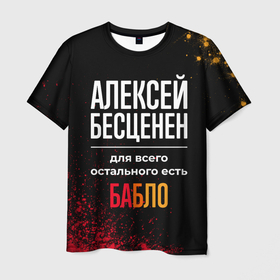 Мужская футболка 3D с принтом Алексей бесценен, а для всего остального есть деньги в Новосибирске, 100% полиэфир | прямой крой, круглый вырез горловины, длина до линии бедер | 