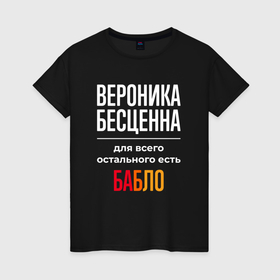 Женская футболка хлопок с принтом Вероника бесценна, для всего остального есть деньги в Санкт-Петербурге, 100% хлопок | прямой крой, круглый вырез горловины, длина до линии бедер, слегка спущенное плечо | 