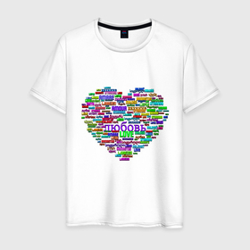 Мужская футболка хлопок с принтом Валентинка   сердце: любовь на разных языках в Новосибирске, 100% хлопок | прямой крой, круглый вырез горловины, длина до линии бедер, слегка спущенное плечо. | Тематика изображения на принте: 