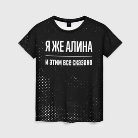 Женская футболка 3D с принтом Я же Алина и этим всё сказано: на темном в Екатеринбурге, 100% полиэфир ( синтетическое хлопкоподобное полотно) | прямой крой, круглый вырез горловины, длина до линии бедер | 