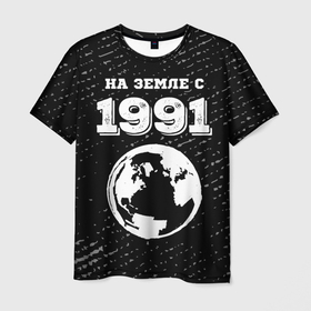 Мужская футболка 3D с принтом На Земле с 1991: краска на темном в Кировске, 100% полиэфир | прямой крой, круглый вырез горловины, длина до линии бедер | 