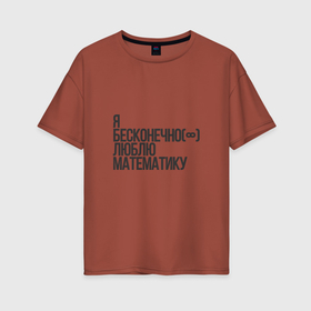 Женская футболка хлопок Oversize с принтом Я бесконечно люблю математику в Тюмени, 100% хлопок | свободный крой, круглый ворот, спущенный рукав, длина до линии бедер
 | 
