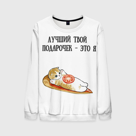 Мужской свитшот 3D с принтом Я твой подарочек в Ухте, 100% полиэстер с мягким внутренним слоем | круглый вырез горловины, мягкая резинка на манжетах и поясе, свободная посадка по фигуре | 