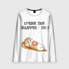 Мужской лонгслив 3D с принтом Я твой подарочек в Ухте, 100% полиэстер | длинные рукава, круглый вырез горловины, полуприлегающий силуэт | 