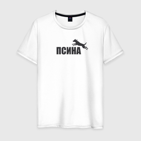 Мужская футболка хлопок с принтом Псина  антибренд в Санкт-Петербурге, 100% хлопок | прямой крой, круглый вырез горловины, длина до линии бедер, слегка спущенное плечо. | Тематика изображения на принте: 