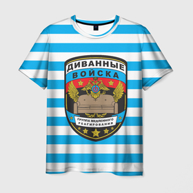 Мужская футболка 3D с принтом Диванные Войска   тельняшка в Санкт-Петербурге, 100% полиэфир | прямой крой, круглый вырез горловины, длина до линии бедер | 