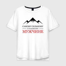 Мужская футболка хлопок Oversize с принтом Подарок для мужчины в Санкт-Петербурге, 100% хлопок | свободный крой, круглый ворот, “спинка” длиннее передней части | 