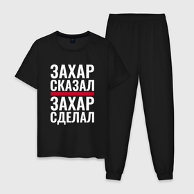 Мужская пижама хлопок с принтом Захар сказал Захар сделал в городе Новоалтайск, 100% хлопок | брюки и футболка прямого кроя, без карманов, на брюках мягкая резинка на поясе и по низу штанин
 | 